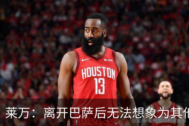 莱万：离开巴萨后无法想象为其他欧洲球队效力，欣慰巴萨重返正轨