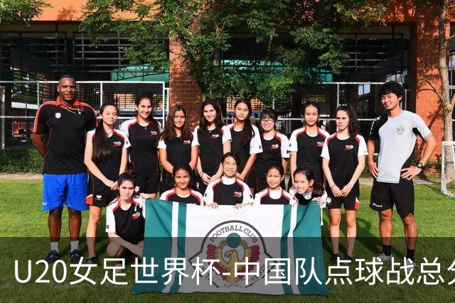 U20女足世界杯-中国队点球战总分5-6意大利 无缘八强